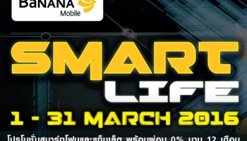 Smart Life 2016 โปรโมชั่นสมาร์ทโฟนและแท็บเล็ต พร้อมผ่อน 0% นาน 12 เดือน ที่บานาน่าโมบาย