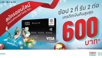 สมัครบัตรเครดิตเทสโก้ โลตัส วีซ่า ออนไลน์ วันนี้! รับเครดิตเงินคืนสูงสุด 600 บาท*