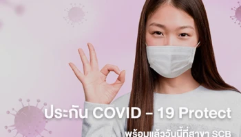 ประกัน COVID - 19 Protect พร้อมแล้ววันนี้ที่สาขา SCB เลือกแผนความคุ้มครองได้ตามใจคุณ รับความคุ้มครองสูงสุด 1 ล้านบาท