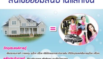 มีบ้าน = มีเฮ!!! กับสินเชื่อออมสินบ้านแลกเงิน ... กู้ง่าย ได้สูงสุด 10 ล้านบาท