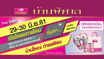 บ้านโครงการใหม่ "บ้านพิศาล เลียบวงแหวน - พระราม 2" บ้านใหญ่ ทำเลเยี่ยม Pre Sale 29-30 มิ.ย. นี้ เริ่ม 2.29 ล้านบาท* ลงทะเบียนรับสิทธิพิเศษ
