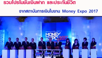 รวมโปรโมชั่นเงินฝากและประกันชีวิตจากสถาบันการเงิน ในงานมหกรรมการเงินครั้งที่ 17 Money Expo 2017