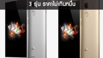 ZTE เปิดตัวสมาร์ทโฟนสายพันธุ์ใหม่ 3 รุ่น ราคาไม่เกินหมื่น