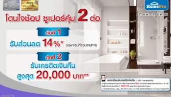 โดนใจช้อป ซูเปอร์คุ้ม 2 ต่อ รับส่วนลด 14% และเครดิตเงินคืน 20,000 บาท เมื่อช้อปที่ HomePro ผ่านบัตรเครดิตอิออน
