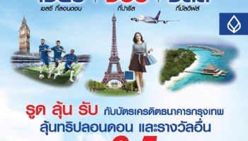 เชียร์ช้อปชิลล์ รูดลุ้นรับ กับบัตรเครดิตธนาคารกรุงเทพ ลุ้นทริปลอนดอน และรางวัลอื่น รวมมูลค่ากว่า 2.5 ล้านบาท