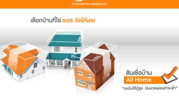 สินเชื่อบ้าน All Home ปี 2562 วงเงินให้กู้สูง เงินงวดผ่อนชำระต่ำ จาก ธอส.