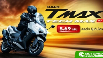 กูรูบอม ลองมาแล้วคุยได้ YAMAHA TMAX Tech Max ใหม่! ราคา 5.69 แสน ดีต่อใจ คุ้มกับใคร?
