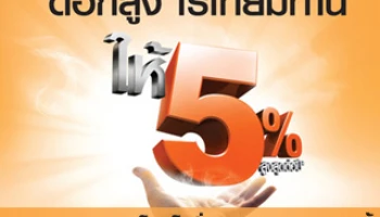ขยายระยะเวลาการรับฝาก "โครงการให้ 5" ดอกสูง ไร้เทียมทาน กับดอกเบี้ยสูงสุด 5% ต่อปี จาก ธ.ธนชาต