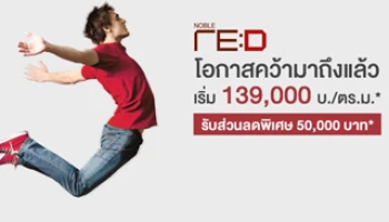 "โนเบิล รีดี" โอกาสคว้ามาถึงแล้ว เริ่ม 139,000 บาท/ตร.ม. รับส่วนลดพิเศษ 50,000 บาท