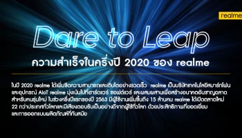 realme แบรนด์สมาร์ทโฟนที่เติบโตเร็วที่สุดในโลก เผยความสำเร็จและการเติบโตในครึ่งปีแรกของปี 2563