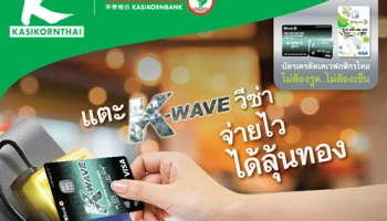 แตะ K-WAVE วีซ่า จ่ายไว ได้สิทธิ์ลุ้นทองคำ มูลค่า 1,000,000 บาท จากบัตรเครดิตเคเวฟกสิกรไทย