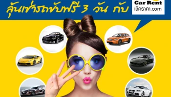 Chic Car Rent และ Car Guru Thailand ชวนโหวตรถเช่าที่อยากขับ ลุ้นขับฟรี 3 วัน ถึง 3 รางวัล พร้อมน้ำมันเต็มถัง!