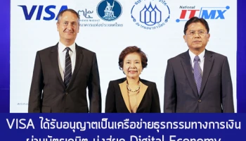VISA ได้รับอนุญาตเป็นเครือข่ายธุรกรรมทางการเงินผ่านบัตรเดบิตในไทย มุ่งสู่ยุค Digital Economy