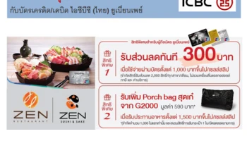 อิ่มอร่อย พุงกาง พร้อมรับสิทธิพิเศษ 2 ต่อ ที่ร้านอาหาร ZEN ทุกสาขา จากบัตรเครดิต/เดบิต ไอซีบีซี (ไทย) ยูเนี่ยนเพย์