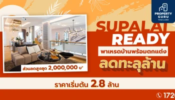 Supalai Ready พาเหรดบ้านพร้อมตกแต่ง ลดทะลุล้าน เริ่ม 2.8 ล้านบาท