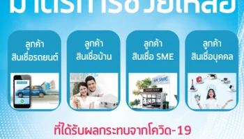 ธนาคารเกียรตินาคินร่วมสนองนโยบายภาครัฐ ช่วยเหลือลูกค้าที่ได้รับผลกระทบจากโควิด-19