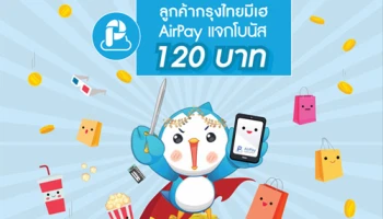 ลูกค้ากรุงไทยมีเฮ ทำรายการผ่านแอปพลิเคชัน AirPay รับโบนัสเข้าบัญชีทันที 120 บาท