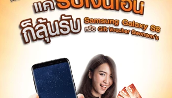 ธนชาตพร้อมเพย์ แค่รับเงินโอน ก็ลุ้นรับ Samsung Galaxy S8 หรือ Gift Voucher Swensen's