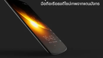 หลุด! ภาพเรนเดอร์ LeEco Le 2 มือถือ เรือธงดีไซน์เทพจากแดนมังกร