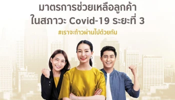 มาตรการช่วยเหลือลูกค้าในสภาวะ Covid-19 ระยะที่ 3 #เราจะก้าวผ่านไปด้วยกัน