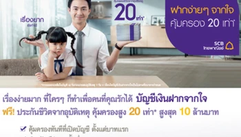 เปิดบัญชีเงินฝากจากใจ ฟรี! ความคุ้มครองสูง 20 เท่า สูงสุด 10 ล้านบาท จาก ธ.ไทยพาณิชย์