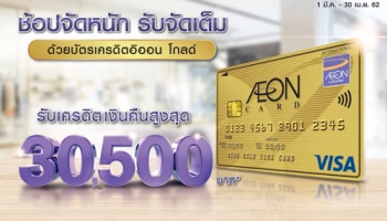 ช้อปจัดหนัก รับจัดเต็ม ด้วยบัตรเครดิตอิออน โกลด์ รับเครดิตเงินคืนสูงสุด 30,500 บาท