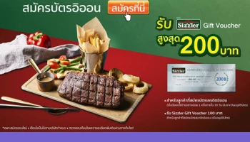 รับฟรี! บัตรกำนัลเงินสด Sizzler สูงสุด 200 บาท เมื่อสมัครบัตรอิออนผ่านระบบออนไลน์