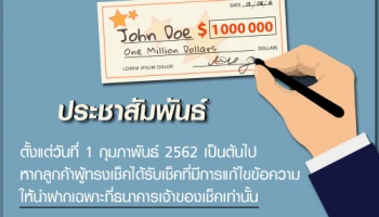 ประชาสัมพันธ์ กรณีเช็คที่มีการแก้ไขข้อความ ให้นำฝากที่สาขาเจ้าของเช็คเท่านั้น