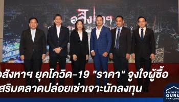 เปิดทางรอดธุรกิจอสังหาฯ ฝ่าโควิด-19 "ราคา" จูงใจผู้ซื้อ เสริมตลาดปล่อยเช่าเจาะนักลงทุน