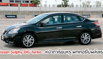 หน้าตาเรียบหรู พกเทอร์โบพลังแรง