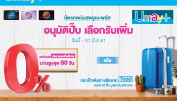 บัตรกดเงินสดยูเมะพลัส อนุมัติปั๊บ เลือกรับอัตราดอกเบี้ยพิเศษ หรือกระเป๋าเดินทางล้อลาก