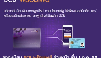 SCB พร้อมเพย์ จาก ธ.ไทยพาณิชย์ บริการรับ-โอนเงินมาตรฐานใหม่ตามนโยบายรัฐ เริ่มลงทะเบียนล่วงหน้า 1 ก.ค. 59
