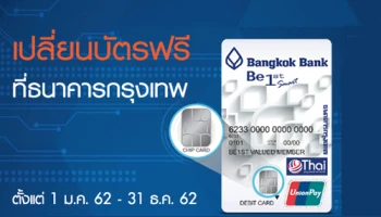 ฟรี! ค่าธรรมเนียมเปลี่ยนบัตรเอทีเอ็ม / เดบิต แบบแถบแม่เหล็ก เป็นบัตรชิปการ์ด ที่ ธ.กรุงเทพ