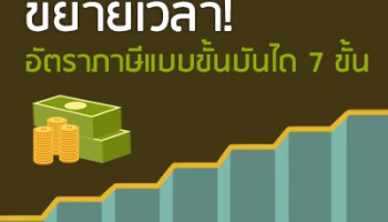 ขยายเวลา! อัตราภาษีแบบขั้นบันได 7 ขั้น