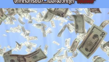 จะเกิดอะไรขึ้น? ... เมื่อเจอวิกฤตเงินเฟ้อ!