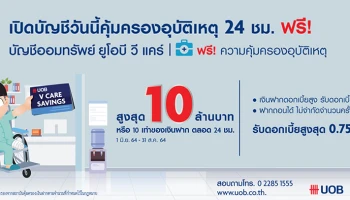 เปิดบัญชีออมทรัพย์ ยูโอบี วีแคร์ รับดอกเบี้ยสูงสุด 0.75% ต่อปี พร้อมรับความคุ้มครองอุบัติเหตุสูงสุด 10 ล้านบาท*