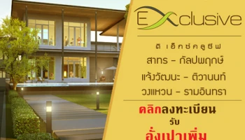 พีซแอนด์ลีฟวิ่ง จัดโปรฯ "ดิ เอ็กซ์คลูซีฟ" 3 ทำเล คลิกลงทะเบียน รับอั่งเปาเพิ่ม 10,000 บาท