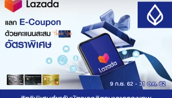สิทธิพิเศษสำหรับบัตรเครดิตธนาคารกรุงเทพ แลก E-Coupon ด้วยคะแนนสะสมอัตราพิเศษ