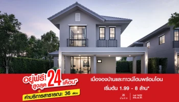 "มั่นคงฯ" ใจดีให้ "อยู่ฟรี! สูงสุด 24 เดือน* พร้อมค่าบริการสาธารณะ 36 เดือน"