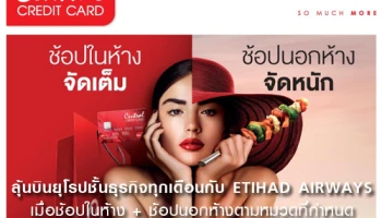 ลุ้นบินยุโรปชั้นธุรกิจกับ ETIHAD AIRWAYS เมื่อช้อปในห้าง และนอกห้างตามหมวดที่กำหนด ผ่านบัตรเซ็นทรัล เครดิตคาร์ด