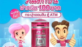 วันเด็กที่ออมสิน "คิดส์ดี คิดส์คุณภาพ" ฝากเงินหรือเปิดบัญชีด้วยตนเองรับ "กระปุกออมสิน ATM"