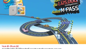 กรุงไทยอัดโปรโมชั่นบัตร M-PASS รับเครดิตเงินคืน พร้อมลุ้นรางวัลค่าผ่านทางสูงสุด 10,000 บาท