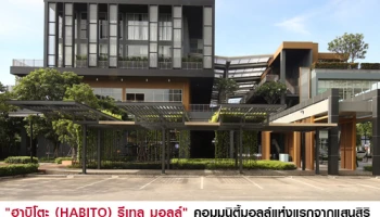 เปิดตัวคอมมูนิตี้มอลล์แห่งแรกจากแสนสิริ "ฮาบิโตะ (HABITO) รีเทล มอลล์" ชูคอนเซปต์ The Heart of Good Living