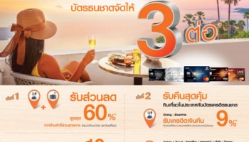 กิน.. เที่ยว.. ทั่วไทย กับบัตรเครดิตธนชาต จัดให้ 3 ต่อ ทั้งส่วนลด เงินคืนสุดคุ้ม พร้อมคะแนนสะสมสูงสุด 11 เท่า
