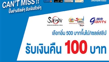 Can't Miss ปิ้งย่างชิลล์ๆ รับเงินชัวร์ๆ สิทธิพิเศษเฉพาะสมาชิกบัตรเครดิต TMB