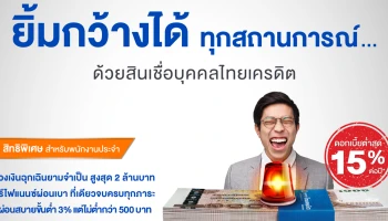 ยิ้มกว้างได้ ทุกสถานการณ์ ด้วยสินเชื่อบุคคลไทยเครดิต ดอกเบี้ยต่ำสุด 15% ต่อปี