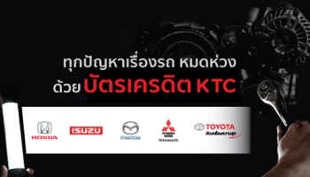 ทุกปัญหาเรื่องรถ หมดห่วง ด้วยบัตรเครดิต KTC ทุกๆ 800 คะแนน แลกรับเงินคืน 100 บาท ทุกศูนย์บริการรถยนต์