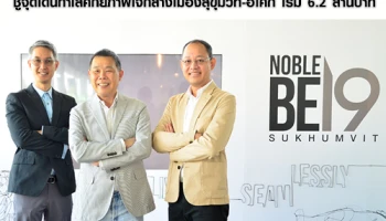 โนเบิลฯ เดินหน้าเปิดตัว "Noble BE19" ชูจุดเด่นทำเลศักยภาพใจกลางเมืองสุขุมวิท-อโศก เริ่ม 6.2 ล้านบาท