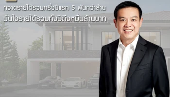 โกลเด้นแลนด์ กวาดรายได้รวมครึ่งปีแรก 5,000 กว่าล้าน มั่นใจรายได้รวมทั้งปีถึงหมื่นล้านบาท