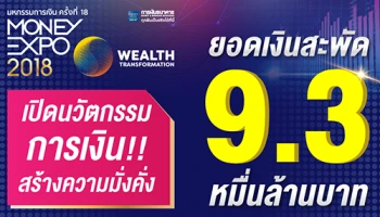 Money Expo 2018 เปิดนวัตกรรมการเงินสร้างความมั่งคั่ง ยอดเงินสะพัด 9.3 หมื่นล้านบาท